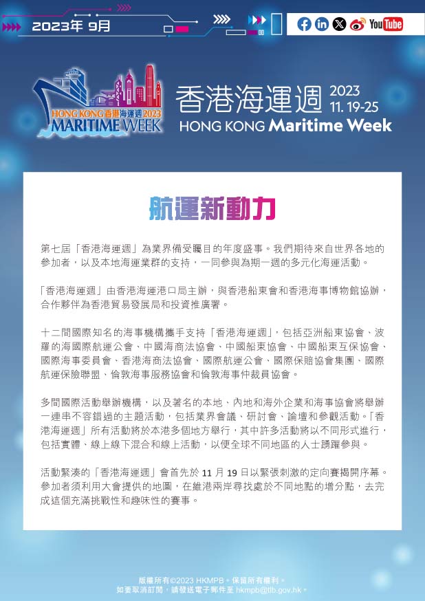 2023年9月 香港海運週2023 電子簡報第1期